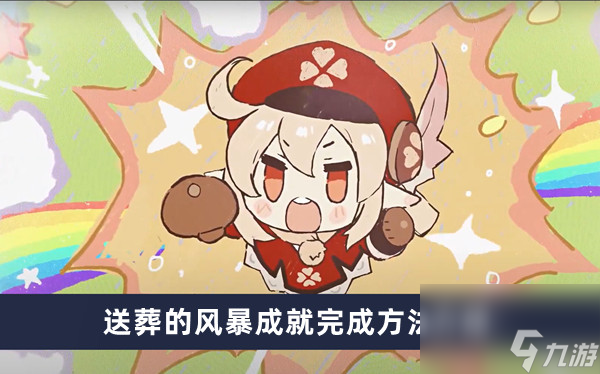 《原神》送葬的风暴成就完成方法介绍