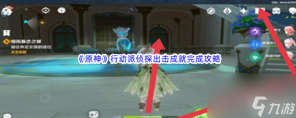 《原神》行动派侦探出击成就完成攻略