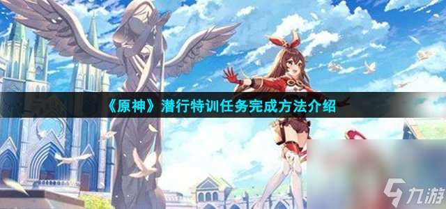 《原神》潜行特训任务完成方法介绍