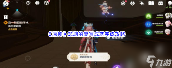 《原神》悲剧的复写成就完成攻略