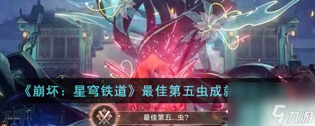 《崩坏：星穹铁道》最佳第五虫成就解锁方法
