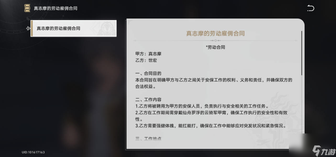 崩坏星穹铁道真志摩的劳动雇佣合同获得方法