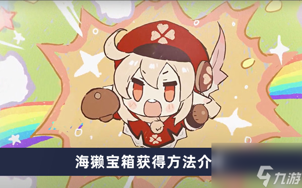 《原神》海獭宝箱获得方法介绍