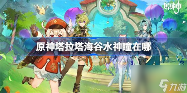 原神塔拉塔海谷水神瞳在哪 塔拉塔海谷水神瞳位置
