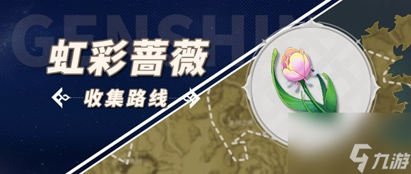 《原神》林尼突破材料虹彩蔷薇采集攻略