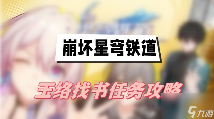 崩坏星穹铁道玉络找书任务攻略-玉络找书任务图文攻略