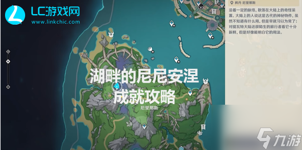 原神湖畔的尼尼安涅成就攻略-原神湖畔的尼尼安涅成就怎么完成