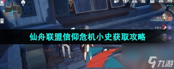 崩坏星穹铁道仙舟联盟信仰危机小史获取攻略