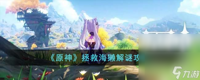 《原神》拯救海獭解谜攻略介绍