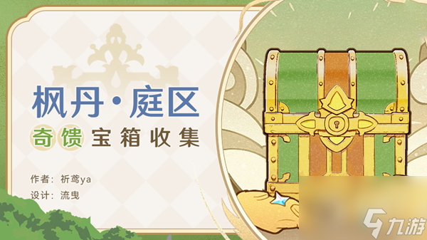 原神枫丹庭区全奇馈宝箱汇总-原神枫丹庭区全奇馈宝箱一览