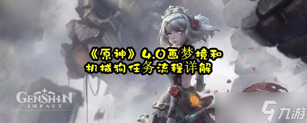 《原神》4.0画梦境和机械狗任务流程详解