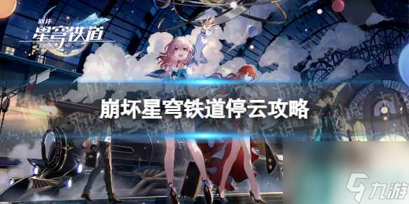 《崩坏星穹铁道》停云攻略