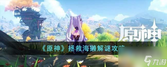 原神拯救海獭解谜攻略一览