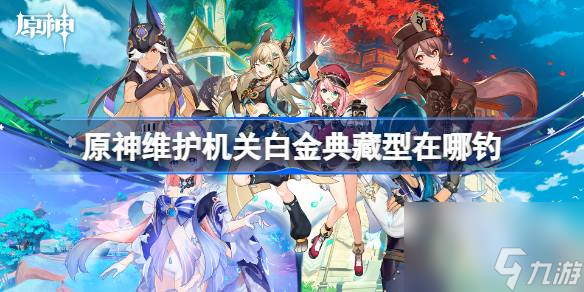 原神维护机关白金典藏型在哪钓,维护机关白金典藏型位置