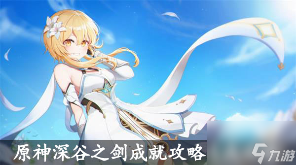 原神深谷之剑成就攻略达成攻略-原神深谷之剑成就攻略怎么解锁