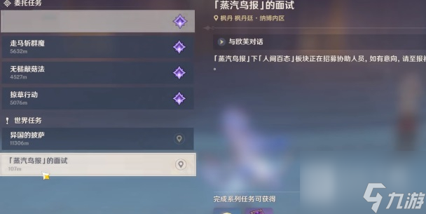 《原神》蒸汽鸟报的面试任务完成攻略分享