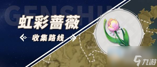 原神林尼突破材料虹彩蔷薇采集攻略分享