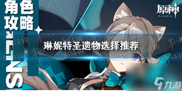 《原神》琳妮特圣遗物选择推荐