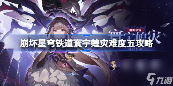 崩坏星穹铁道寰宇蝗灾难度五攻略,崩坏星穹铁道寰宇蝗灾难度五怎么过