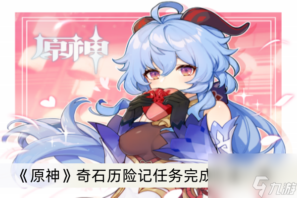 《原神》奇石历险记任务完成方法一览
