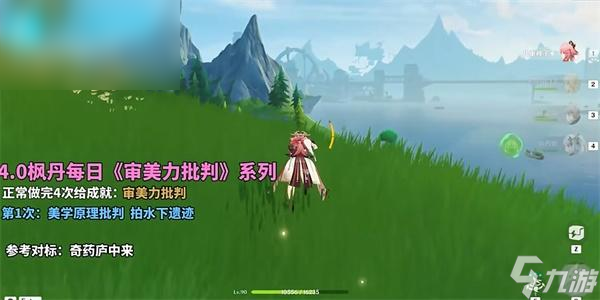 原神4.0审美力批判第一次攻略