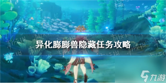 《原神》异化膨膨兽隐藏任务攻略