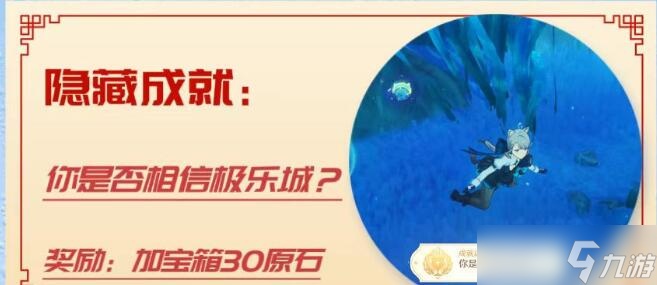 原神你是否相信极乐城成就怎么完成-原神你是否相信极乐城成就完成攻略