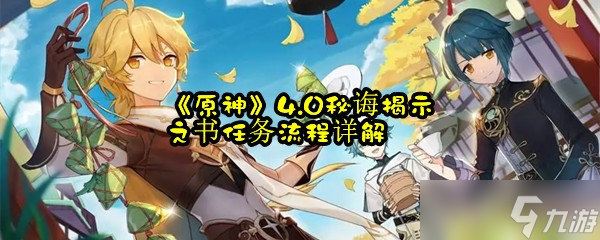 《原神》4.0秘诲揭示之书任务流程详解