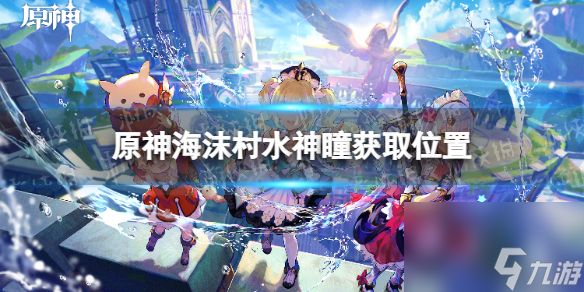 《原神》海沫村水神瞳在哪？ 海沫村水神瞳获取方位