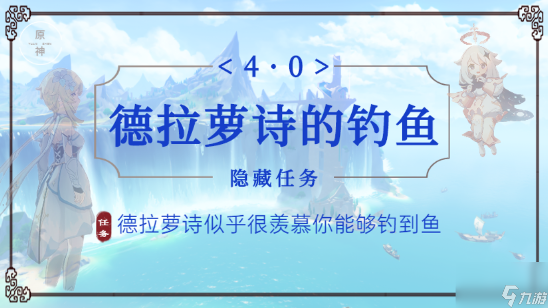 原神德拉萝诗钓鱼任务完成攻略