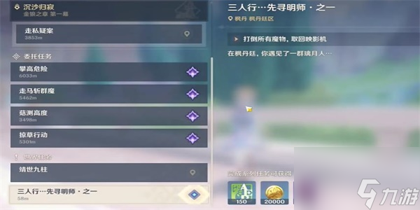原神三人行先寻明师之一任务攻略