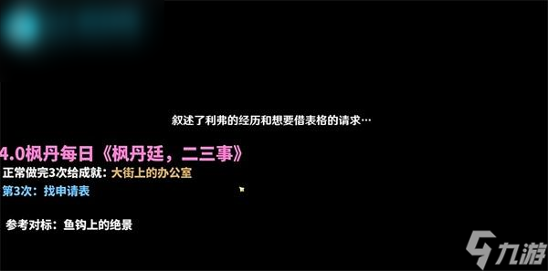 原神二三事第三次找申请表攻略