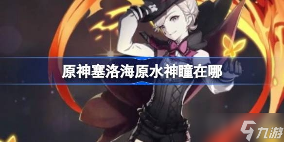 《原神》塞洛海原水神瞳位置一览