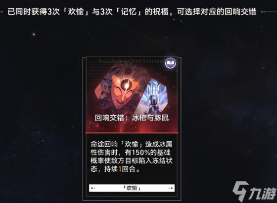 崩坏星穹铁道欢愉有哪些回响交错 崩铁欢愉回响交错一览
