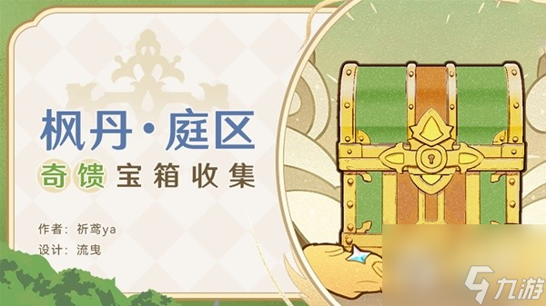 《原神》4.0枫丹廷奇馈宝箱收集攻略一览