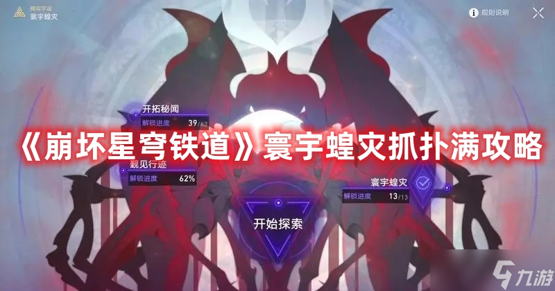 《崩坏星穹铁道》寰宇蝗灾抓扑满攻略
