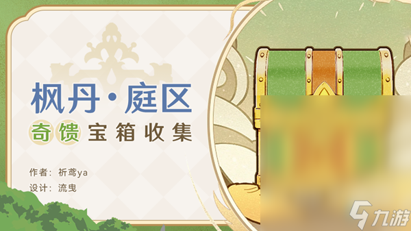 原神枫丹庭区全奇馈宝箱大全