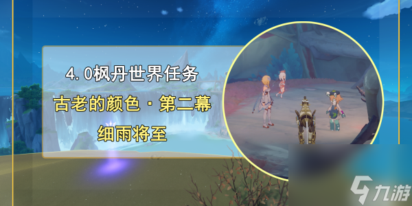 原神古老的颜色第二幕任务完成攻略