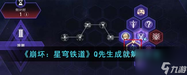 崩坏星穹铁道Q先生成就怎么解锁-Q先生成就解锁方法