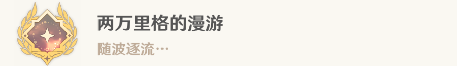 原神水色潮痕任务怎么做?原神水色潮痕任务攻略