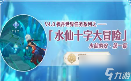原神公主与冒险团的故事任务怎么做