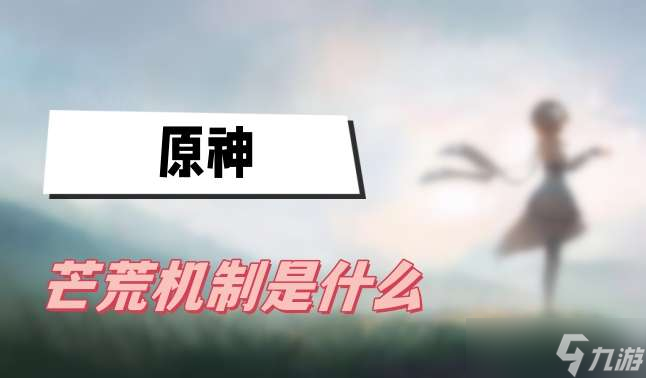 原神芒荒机制是什么