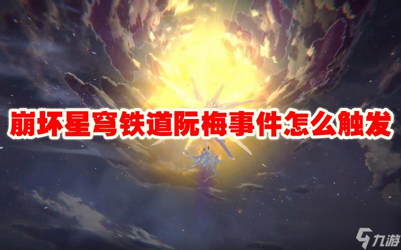 崩坏星穹铁道阮梅事件怎么触发