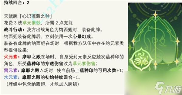 《原神》七圣召唤心识蕴藏之种卡牌效果一览