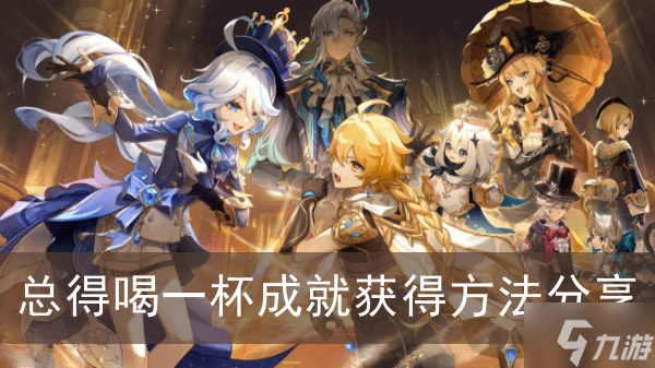 《原神》总得喝一杯成就获得方法分享