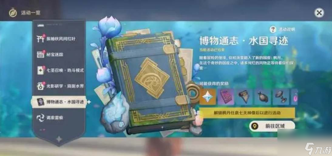 原神枫丹海洋书任务流程一览