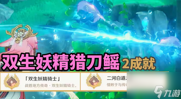 原神双生妖精骑士和二河白道之卷成就攻略-双生妖精骑士和二河白道之卷成就怎么达成