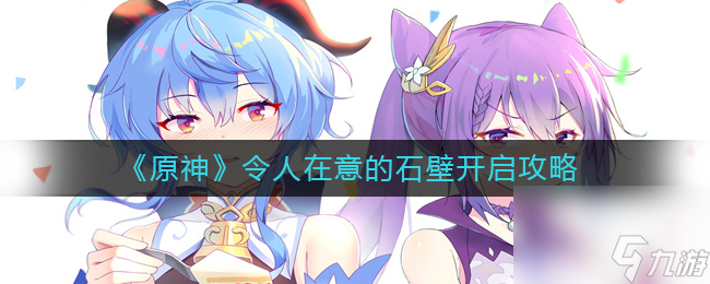《原神》令人在意的石壁开启攻略