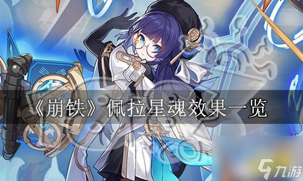 崩坏星穹铁道佩拉星魂推荐及攻略