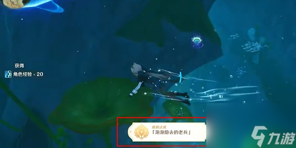 原神渐渐隐去的老兵成就怎么过,渐渐隐去的老兵成就流程